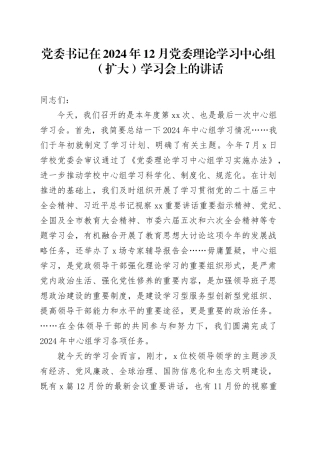党委书记在2024年12月党委理论学习中心组（扩大）学习会上的讲话