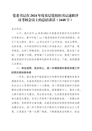 党委书记在2024年度基层党组织书记述职评议考核会议上的总结讲话（2448字）