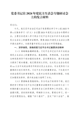 党委书记在2024年度民主生活会专题研讨会上的发言材料