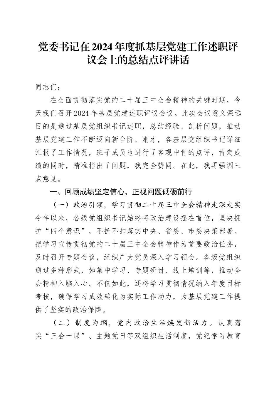 党委书记在2024年度抓基层党建工作述职评议会上的总结点评讲话20250122_第1页