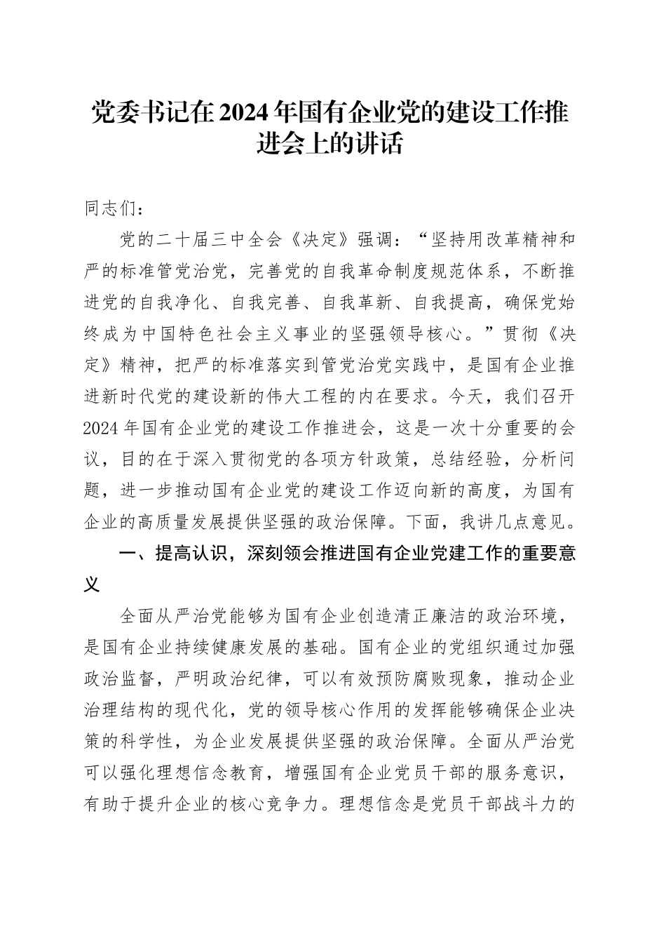 党委书记在2024年国有企业党的建设工作推进会上的讲话_第1页