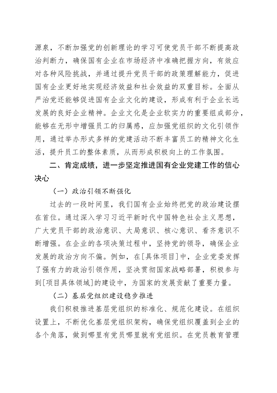 党委书记在2024年国有企业党的建设工作推进会上的讲话_第2页