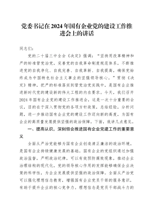 党委书记在2024年国有企业党的建设工作推进会上的讲话