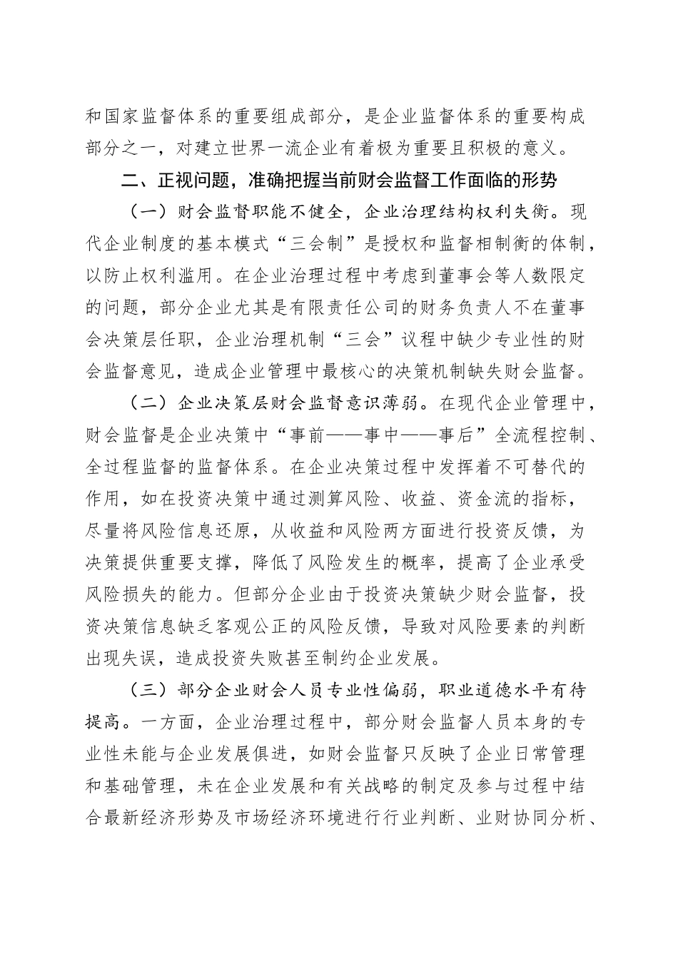 党委书记在2024年集团公司财会监督工作专题推进会上的讲话_第2页