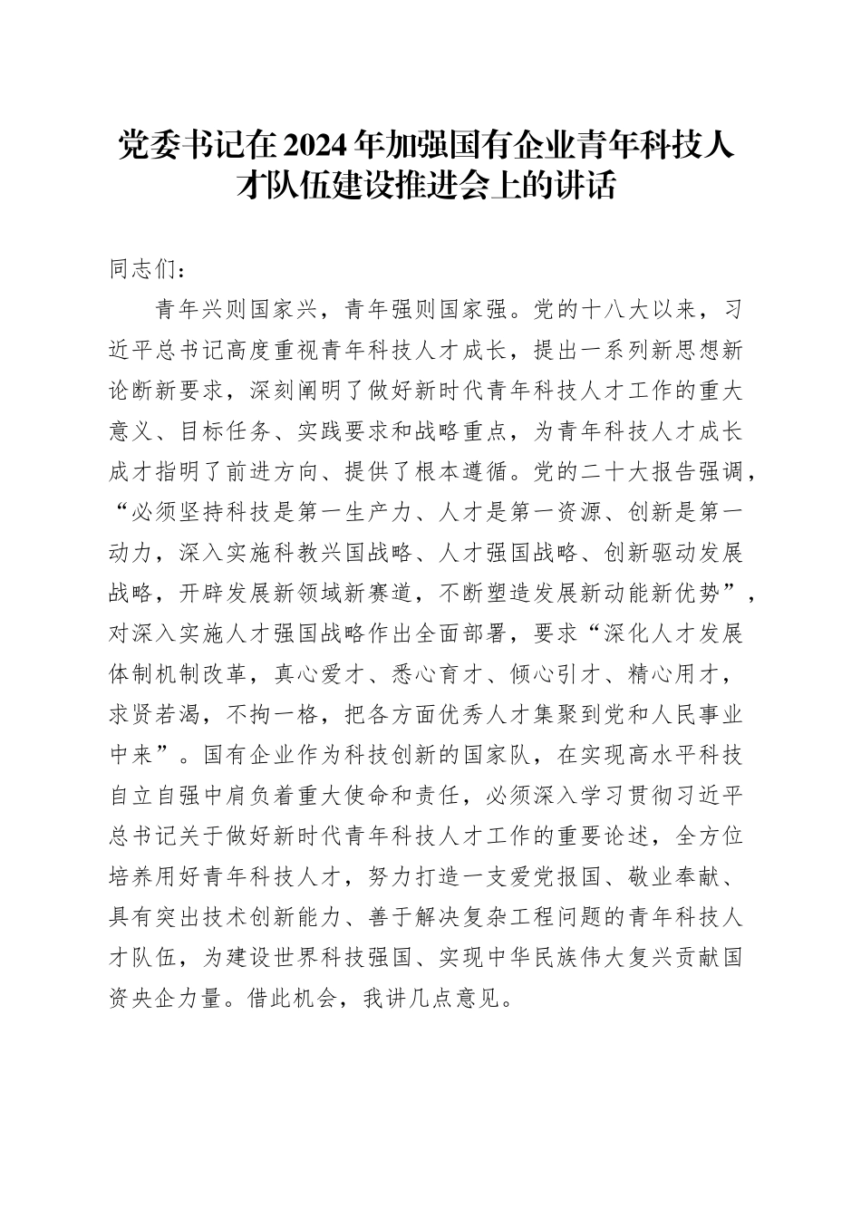 党委书记在2024年加强国有企业青年科技人才队伍建设推进会上的讲话_第1页