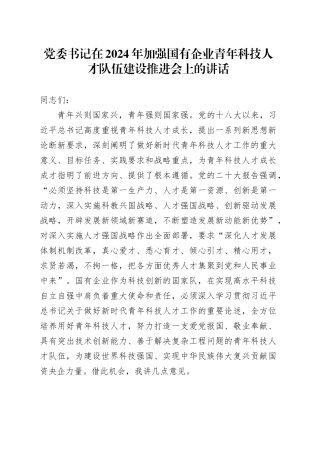 党委书记在2024年加强国有企业青年科技人才队伍建设推进会上的讲话