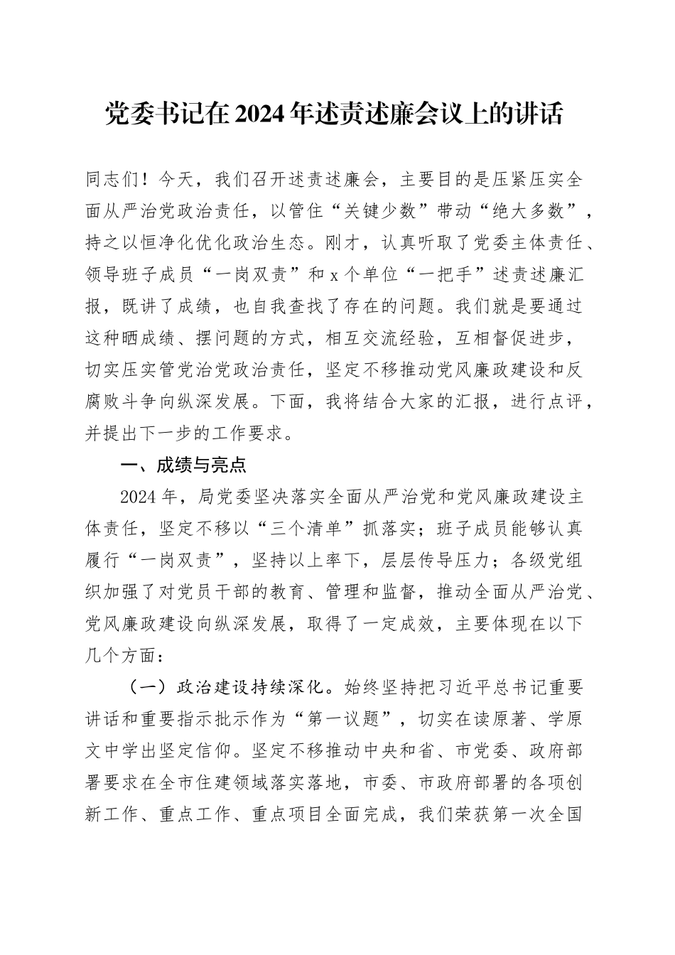 党委书记在2024年述责述廉会议上的讲话_第1页