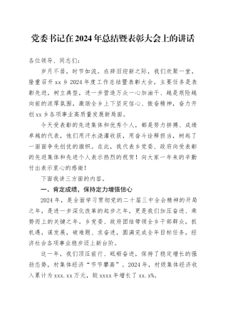 党委书记在2024年总结暨表彰大会上的讲话