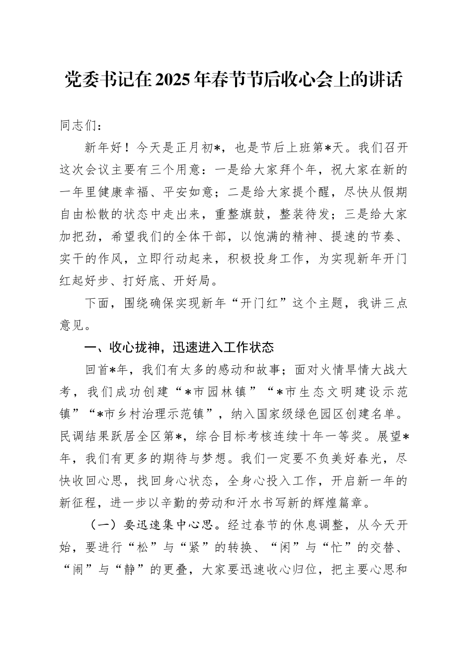 党委书记在2025年春节节后收心会上的讲话_第1页