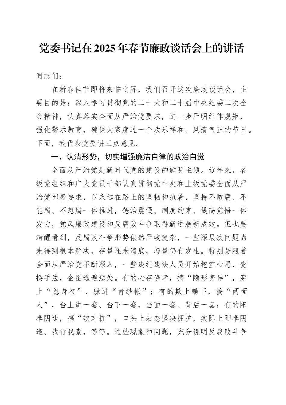 党委书记在2025年春节廉政谈话会上的讲话_第1页