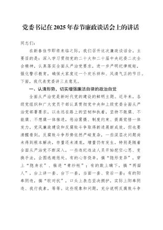 党委书记在2025年春节廉政谈话会上的讲话