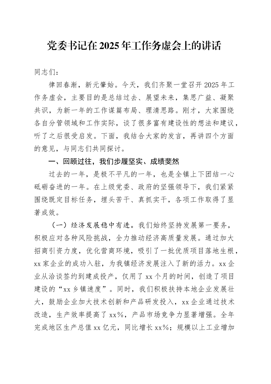 党委书记在2025年工作务虚会上的讲话_第1页