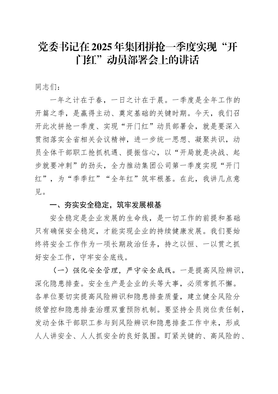 党委书记在2025年集团拼抢一季度实现“开门红”动员部署会上的讲话_第1页