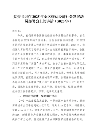 党委书记在2025年全区推动经济社会发展动员部署会上的讲话（5023字）
