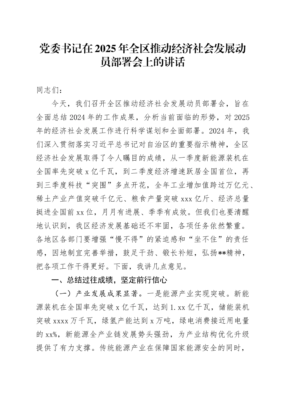 党委书记在2025年全区推动经济社会发展动员部署会上的讲话_第1页