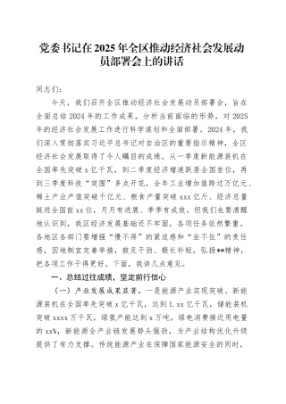 党委书记在2025年全区推动经济社会发展动员部署会上的讲话