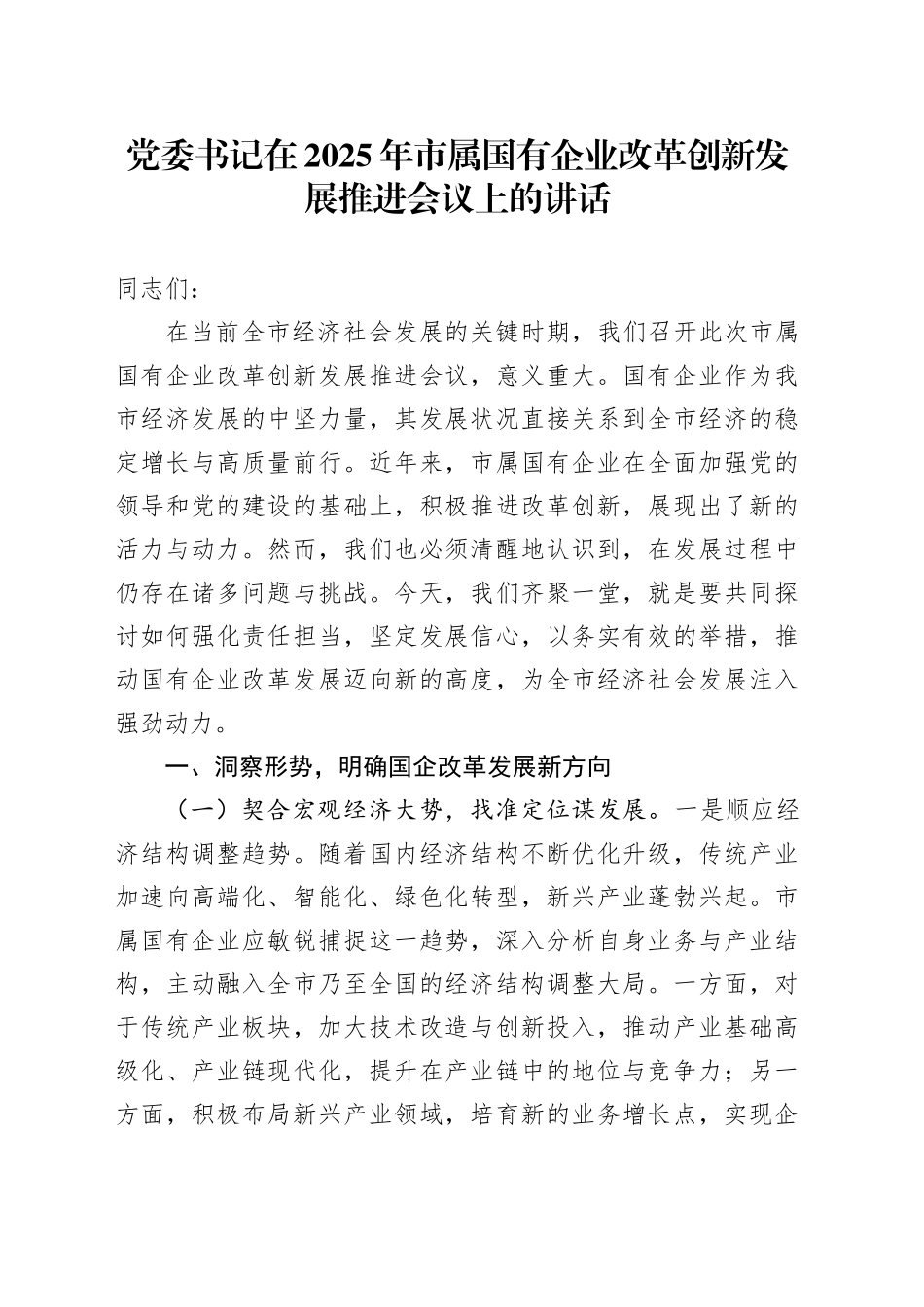 党委书记在2025年市属国有企业改革创新发展推进会议上的讲话_第1页