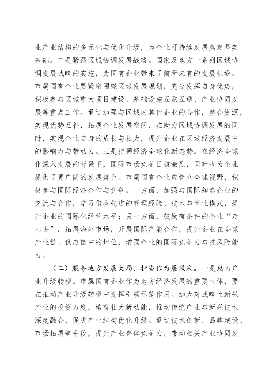 党委书记在2025年市属国有企业改革创新发展推进会议上的讲话_第2页