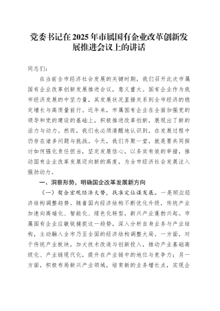 党委书记在2025年市属国有企业改革创新发展推进会议上的讲话