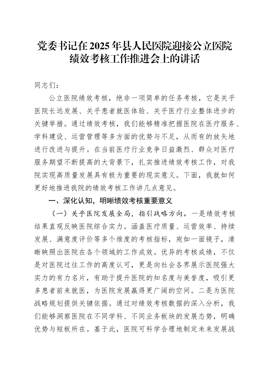 党委书记在2025年县人民医院迎接公立医院绩效考核工作推进会上的讲话_第1页