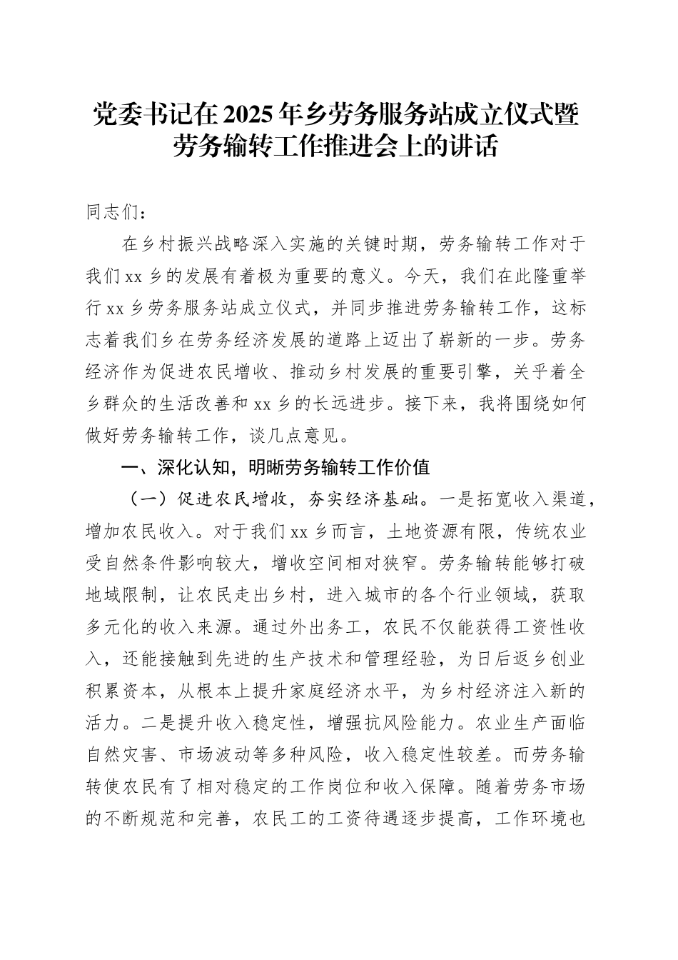 党委书记在2025年乡劳务服务站成立仪式暨劳务输转工作推进会上的讲话_第1页