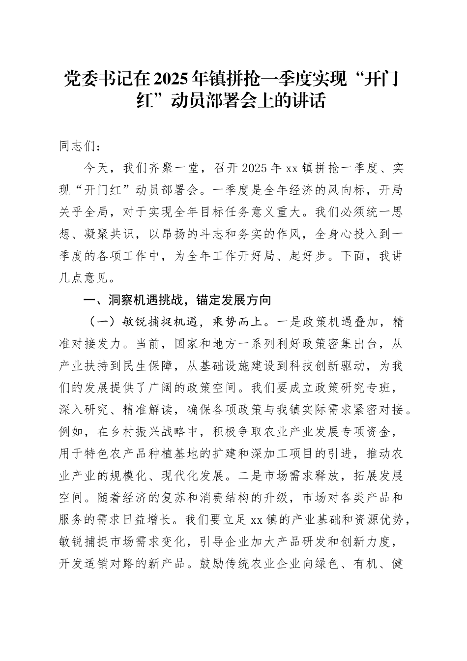 党委书记在2025年镇拼抢一季度实现“开门红”动员部署会上的讲话_第1页