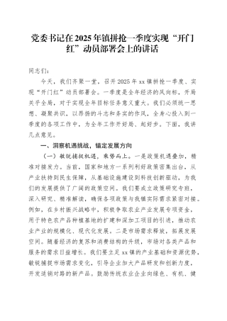 党委书记在2025年镇拼抢一季度实现“开门红”动员部署会上的讲话