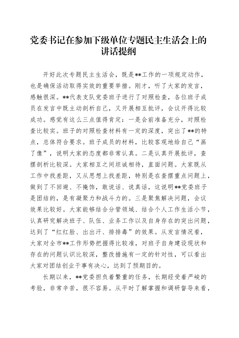 党委书记在参加下级单位专题民主生活会上的讲话提纲_第1页
