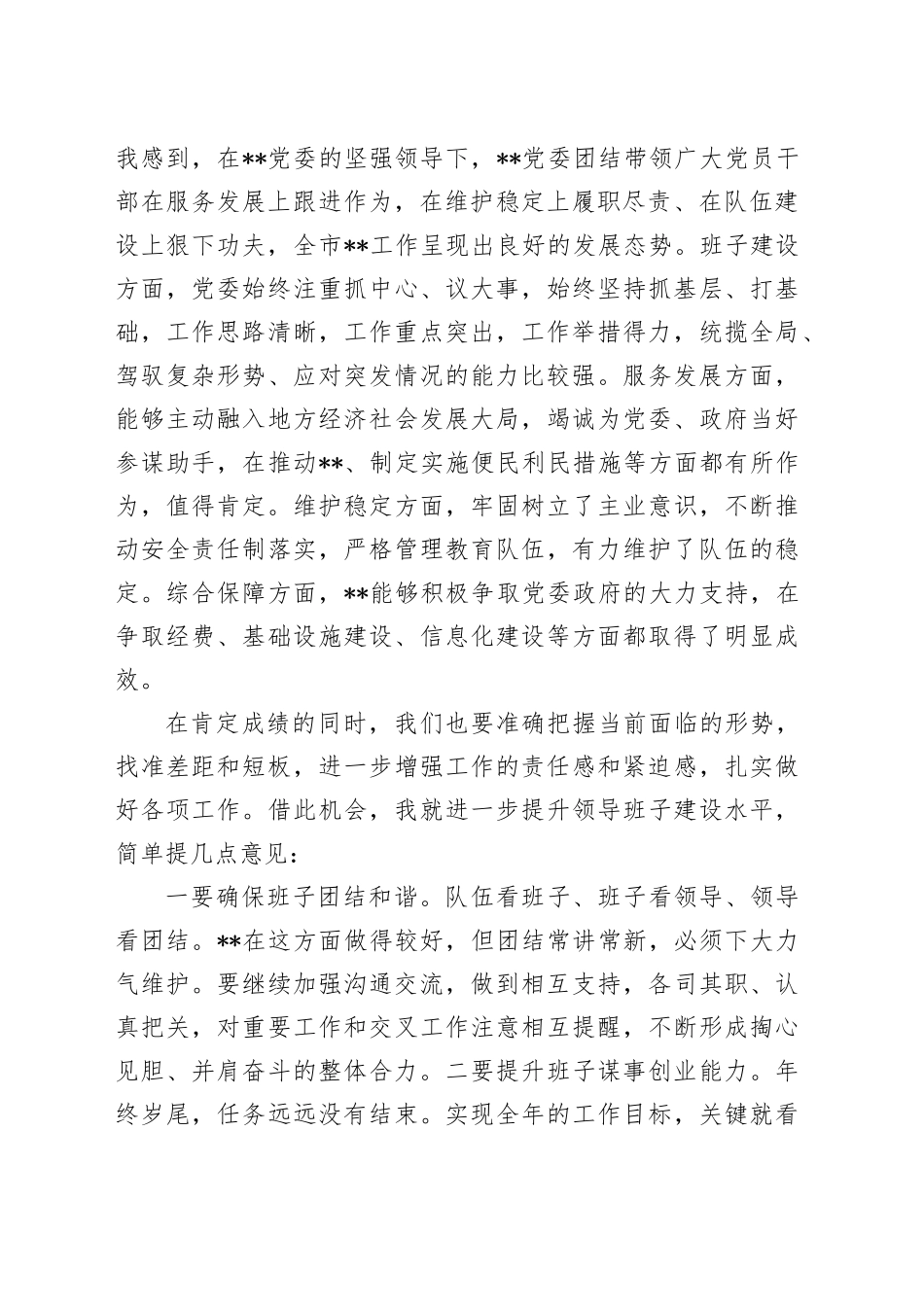 党委书记在参加下级单位专题民主生活会上的讲话提纲_第2页