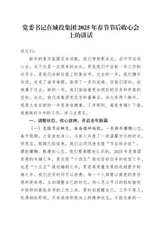 党委书记在城投集团2025年春节节后收心会上的讲话