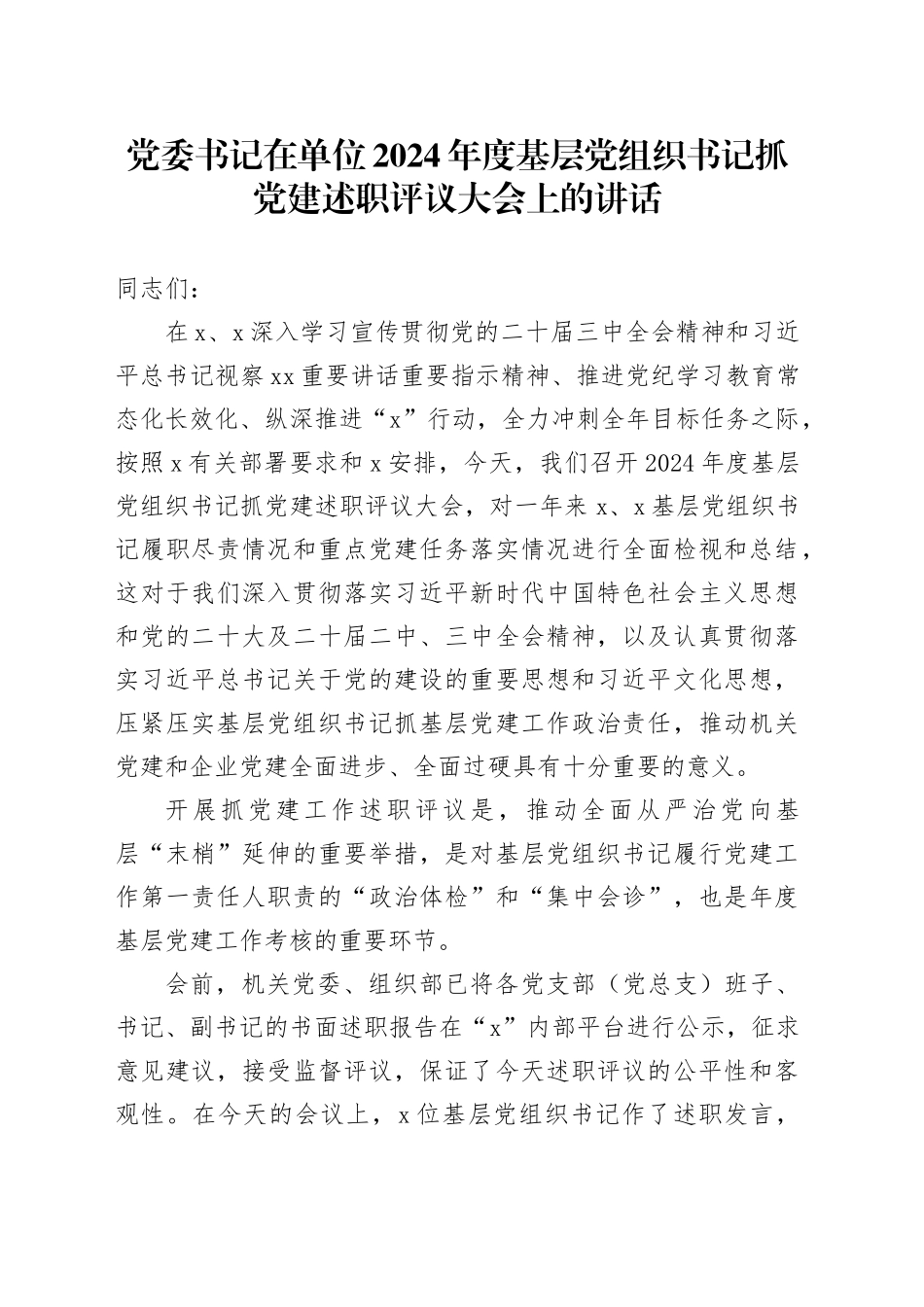 党委书记在单位2024年度基层党组织书记抓党建述职评议大会上的讲话_第1页