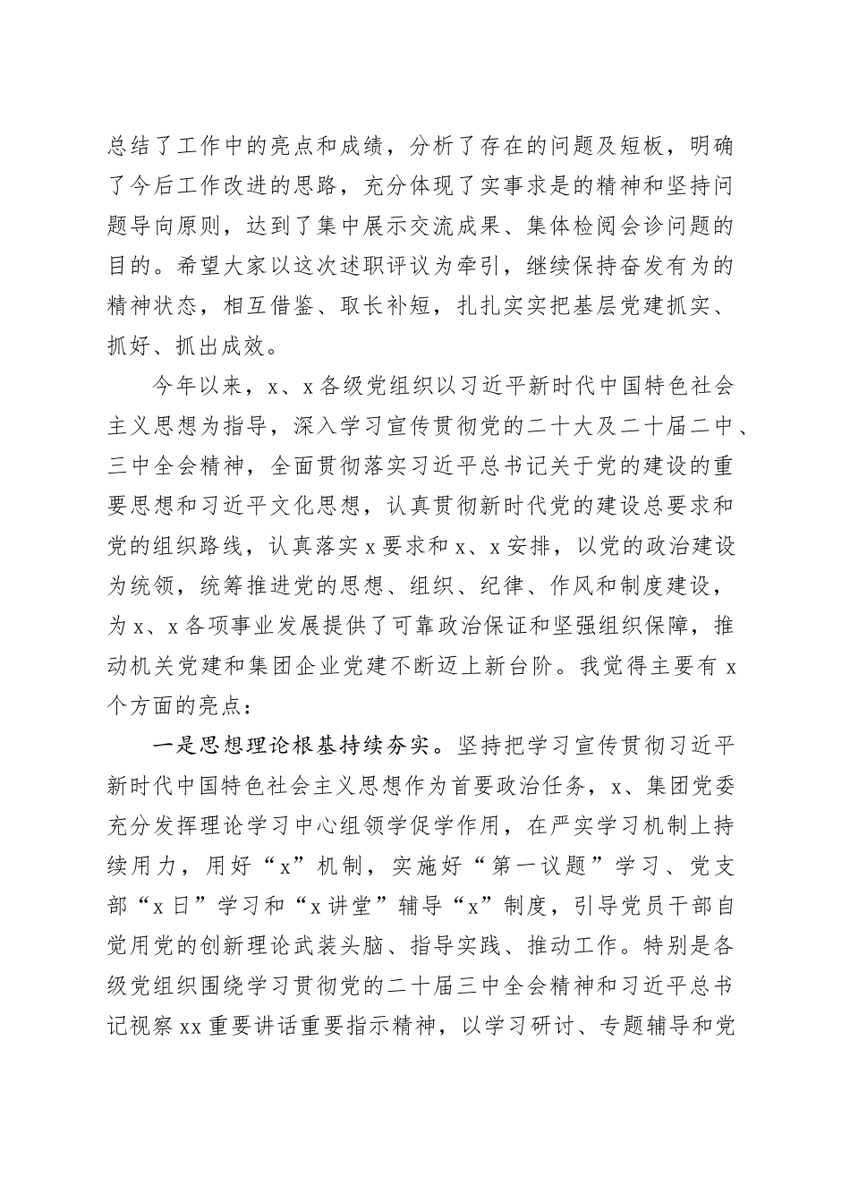 党委书记在单位2024年度基层党组织书记抓党建述职评议大会上的讲话_第2页