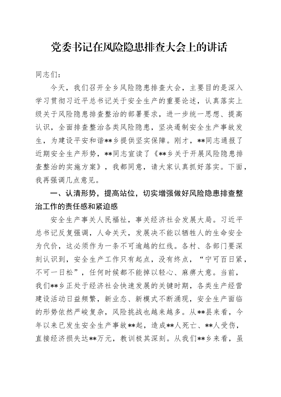 党委书记在风险隐患排查大会上的讲话_第1页