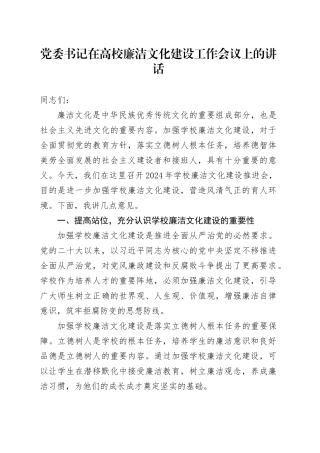 党委书记在高校廉洁文化建设工作会议上的讲话大学学院20241204