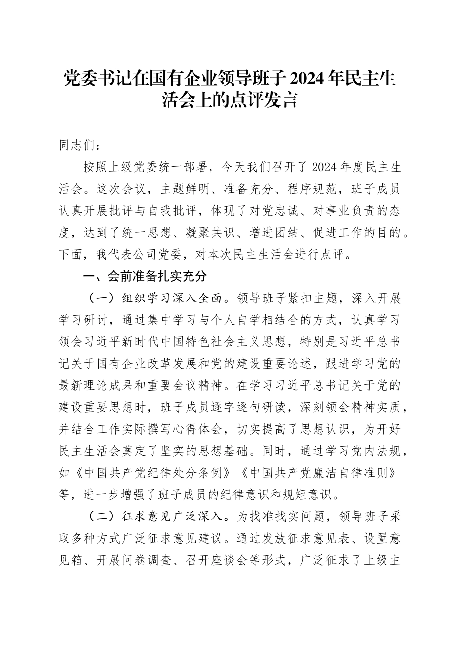 党委书记在国有企业领导班子2024年民主生活会上的点评发言_第1页