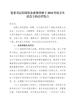 党委书记在国有企业领导班子2024年民主生活会上的点评发言
