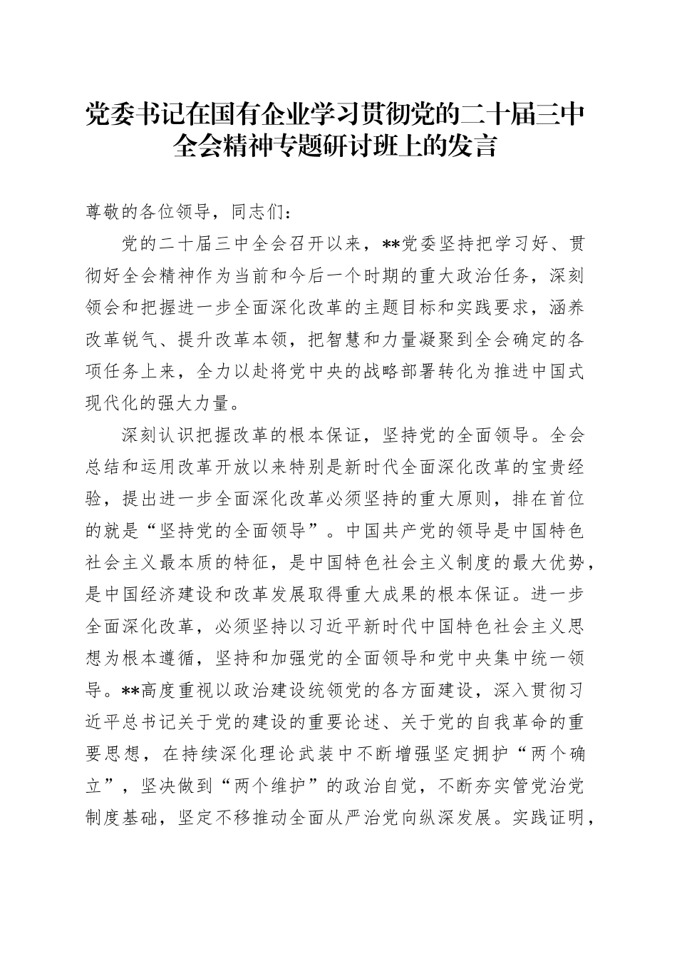 党委书记在国有企业学习贯彻党的二十届三中全会精神专题研讨班上的发言_第1页