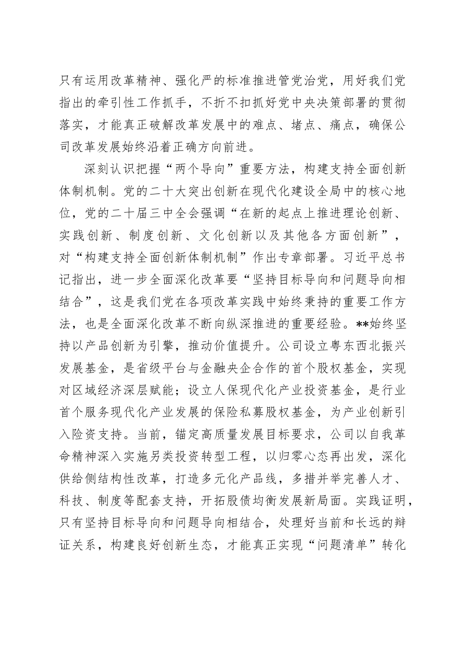 党委书记在国有企业学习贯彻党的二十届三中全会精神专题研讨班上的发言_第2页