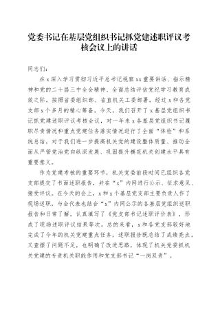 党委书记在基层党组织书记抓党建述职评议考核会议上的讲话