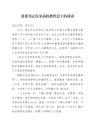党委书记在某高校教代会上的讲话