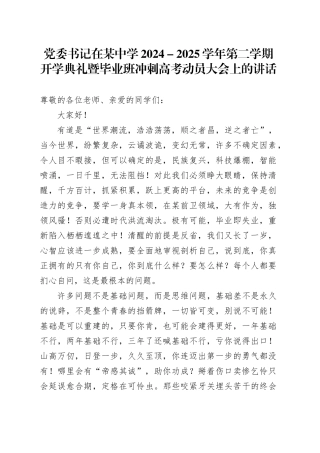 党委书记在某中学2024－2025学年第二学期开学典礼暨毕业班冲刺高考动员大会上的讲话