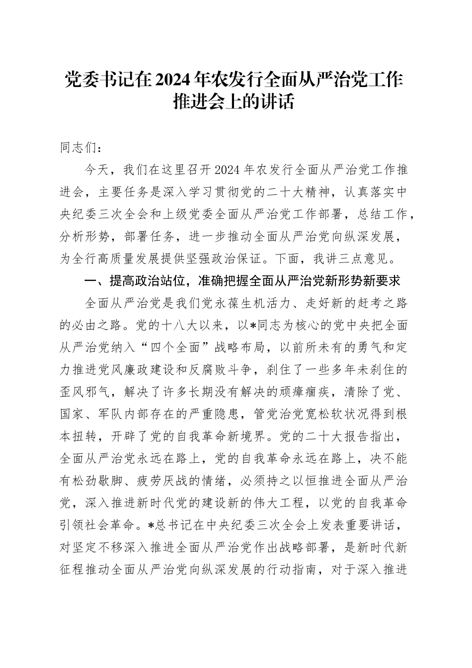 党委书记在农发行全面从严治党工作推进会上的讲话_第1页