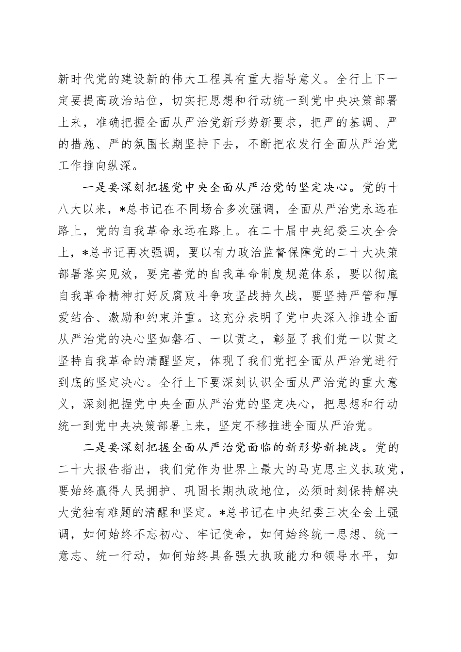 党委书记在农发行全面从严治党工作推进会上的讲话_第2页