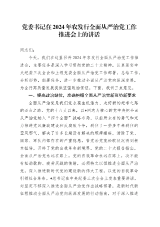 党委书记在农发行全面从严治党工作推进会上的讲话
