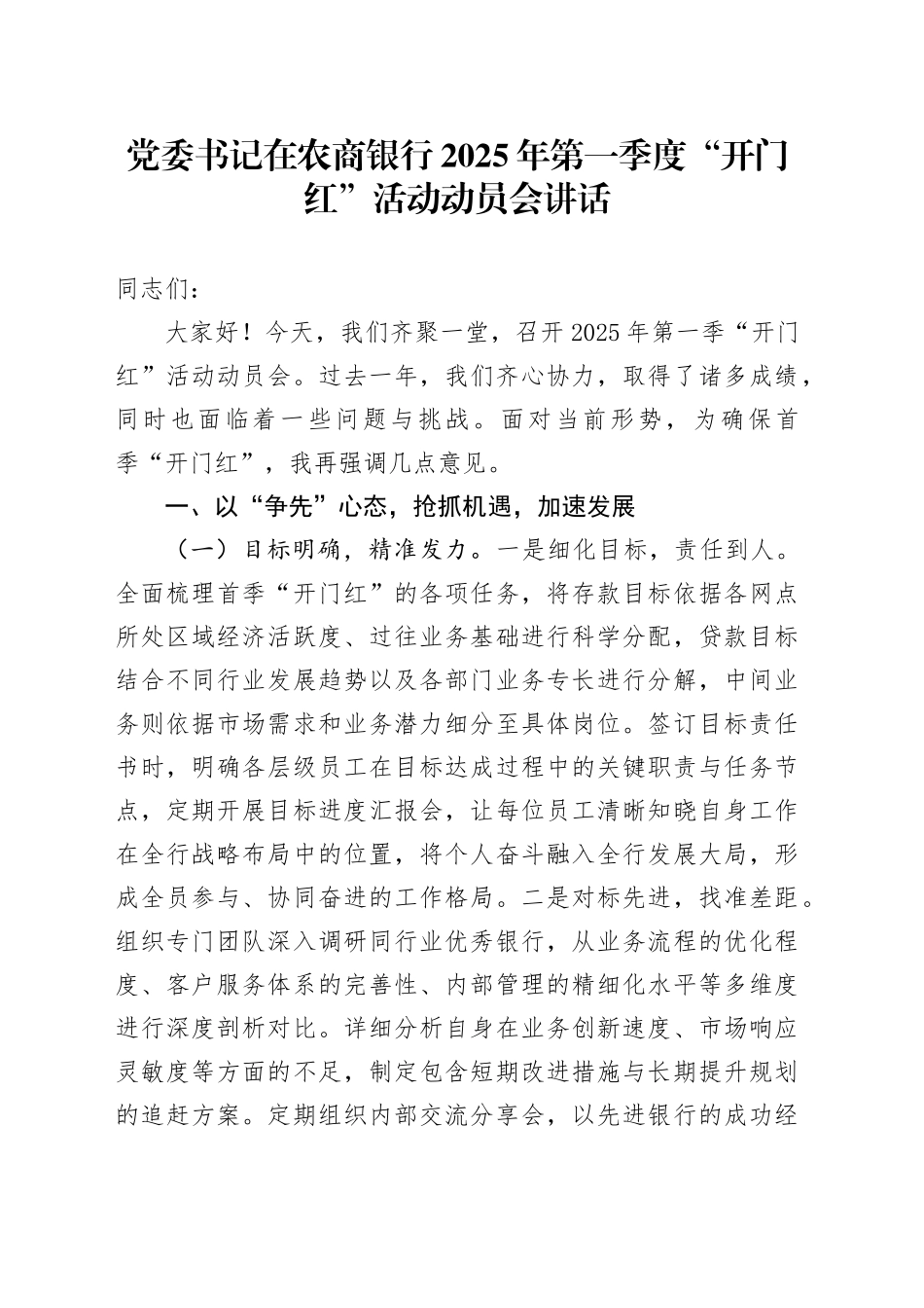 党委书记在农商银行2025年第一季度“开门红”活动动员会讲话_第1页