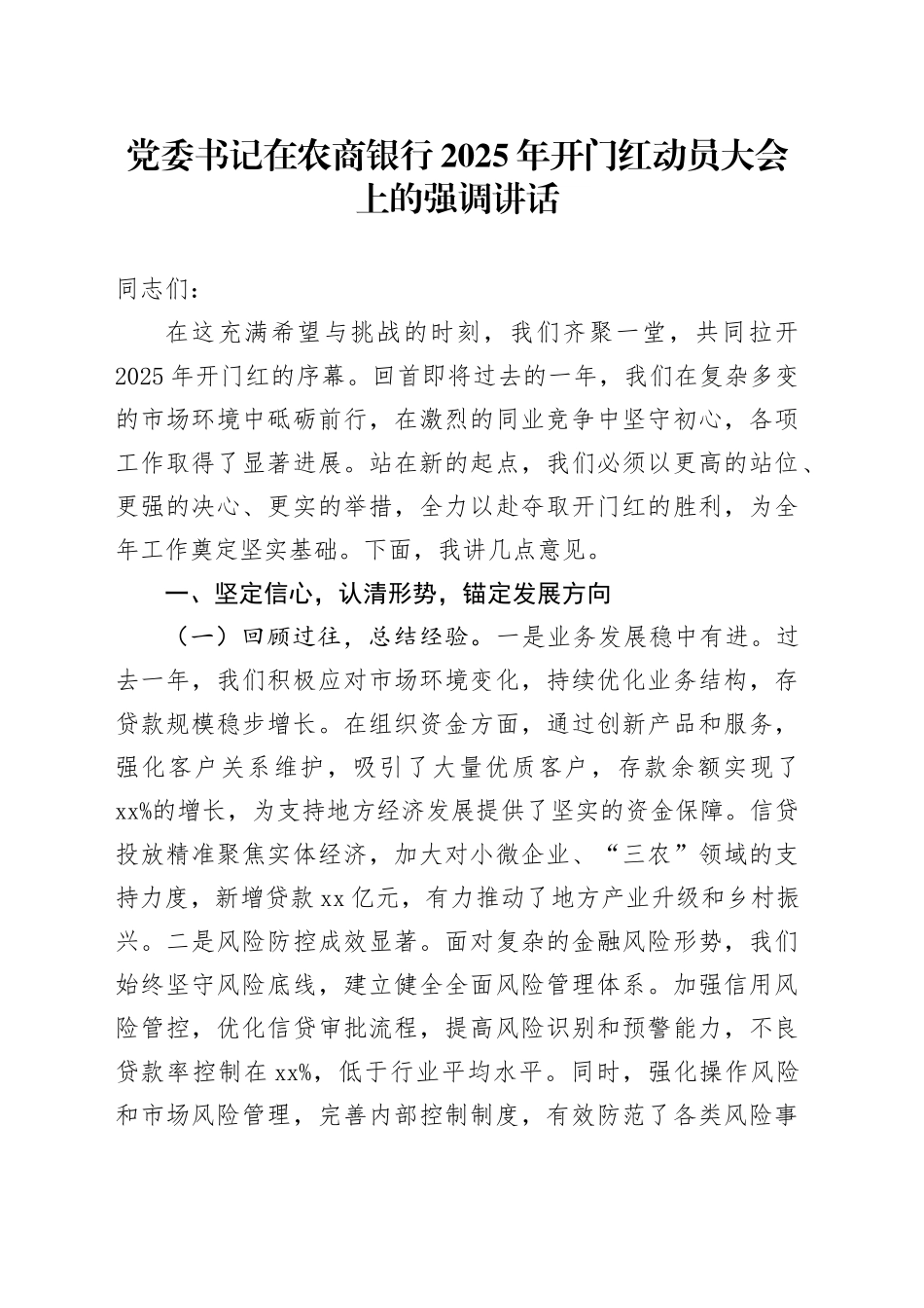 党委书记在农商银行2025年开门红动员大会上的强调讲话_第1页
