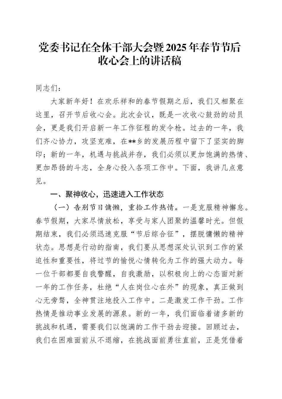 党委书记在全体干部大会暨2025年春节节后收心会上的讲话稿_第1页