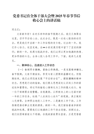 党委书记在全体干部大会暨2025年春节节后收心会上的讲话稿