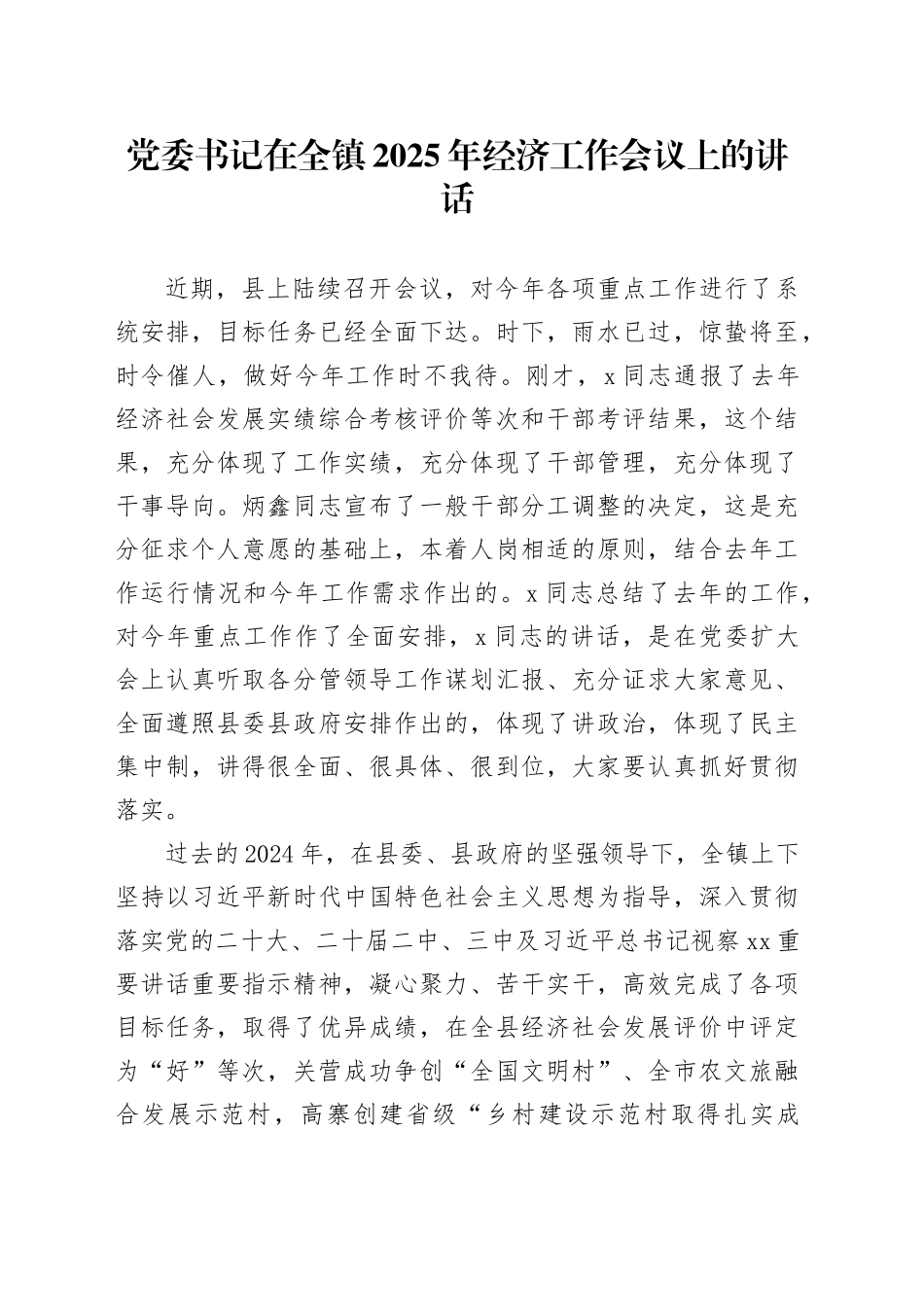 党委书记在全镇2025年经济工作会议上的讲话_第1页