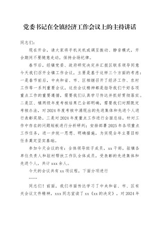 党委书记在全镇经济工作会议上的主持讲话